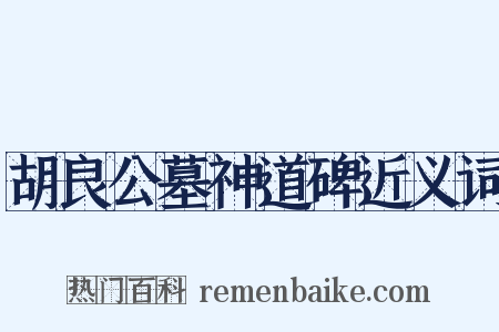 胡良公墓神道碑近义词是什么意思的图片